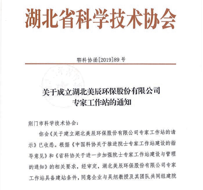 热烈祝贺湖北美辰环保股份有限公司成立院士专家工作站